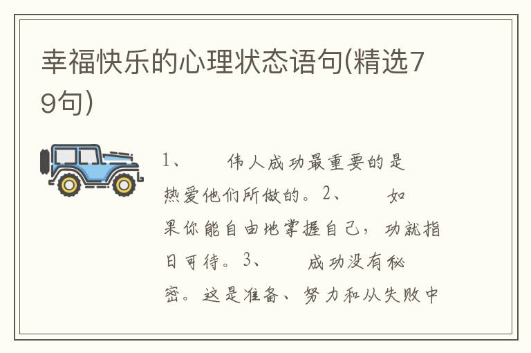 幸福快乐的心理状态语句(精选79句)