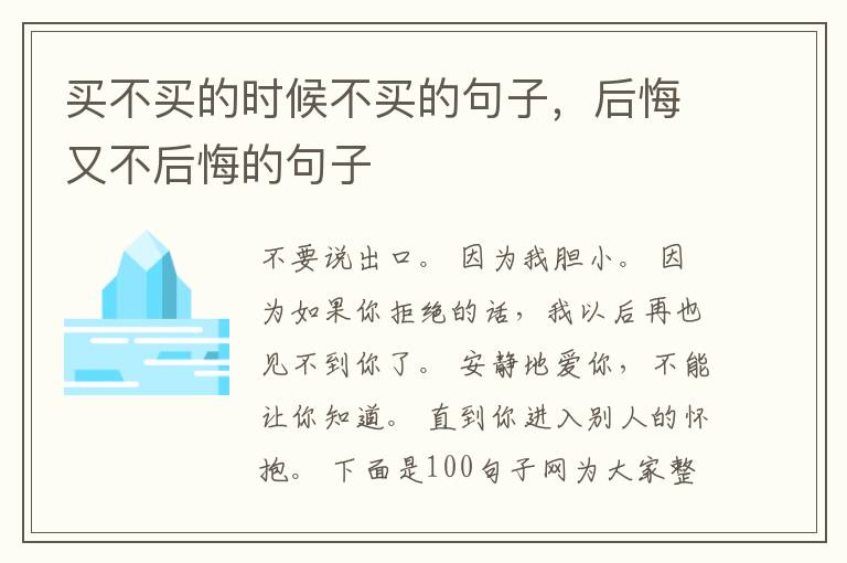 买不买的时候不买的句子，后悔又不后悔的句子
