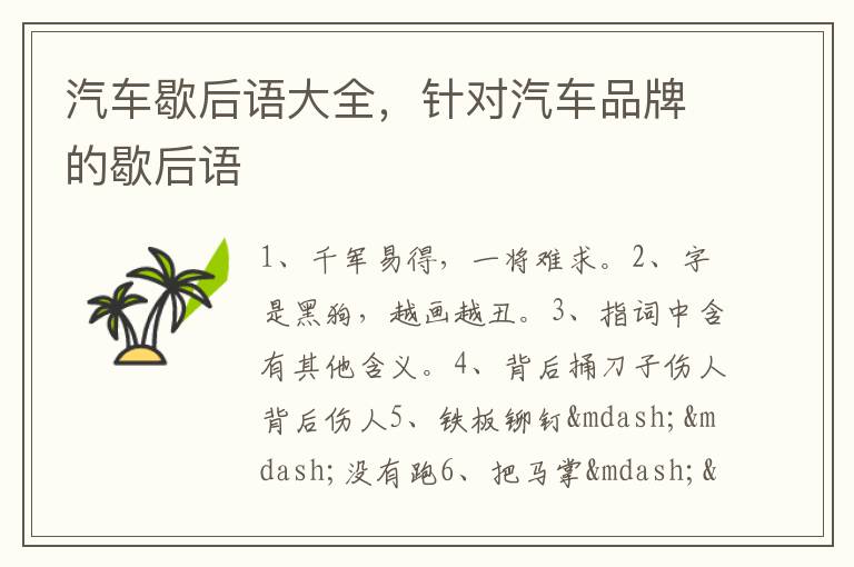 汽车歇后语大全,针对汽车品牌的歇后