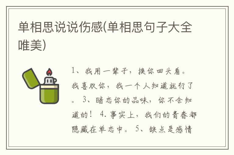 单相思说说伤感(单相思句子大全唯
