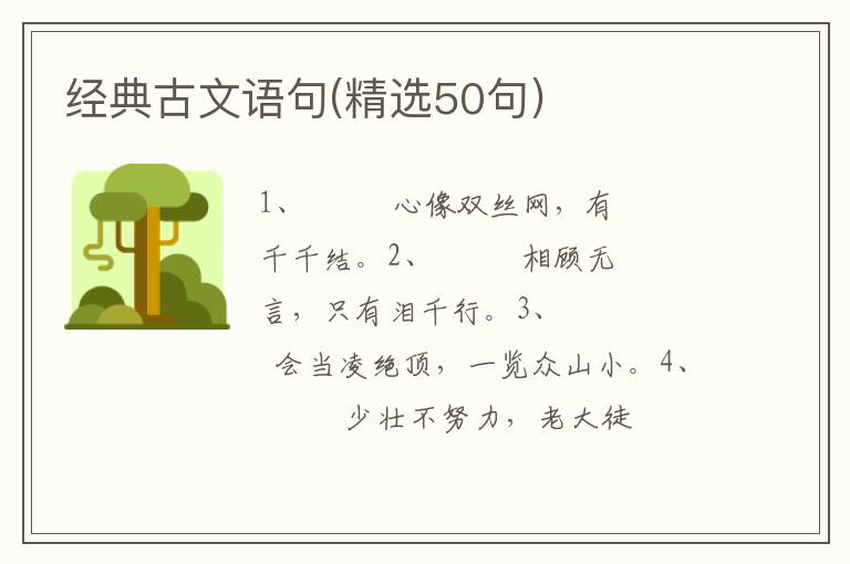 经典古文语句(精选50句)