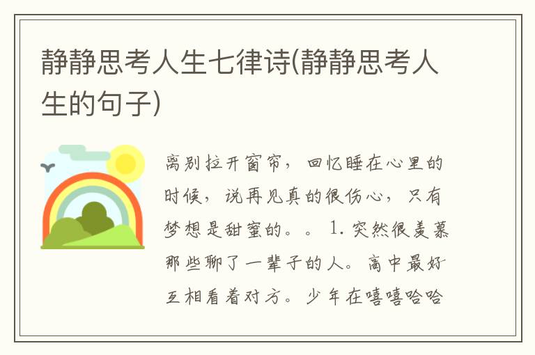 静静思考人生七律诗(静静思考人生