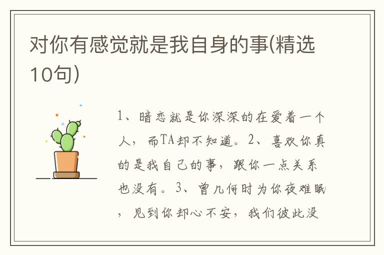对你有感觉就是我自身的事(精选10