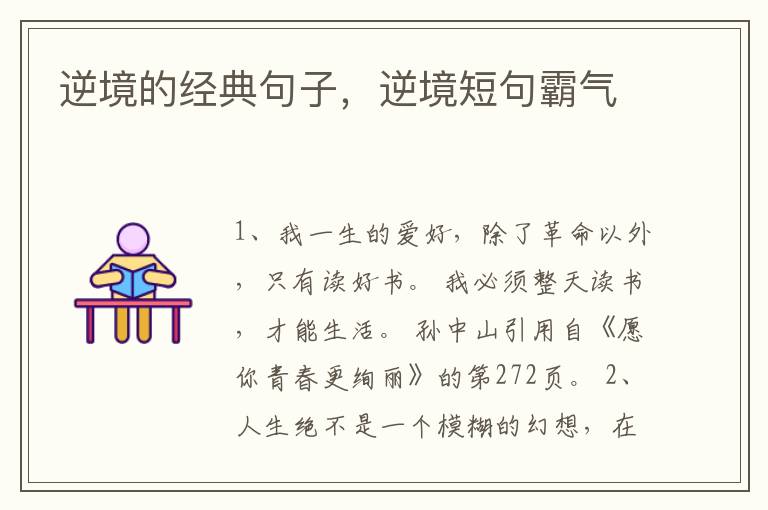 逆境的经典句子,逆境短句霸气