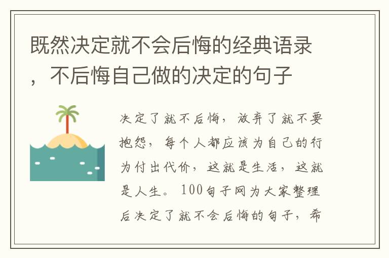 既然决定就不会后悔的经典语录，不后