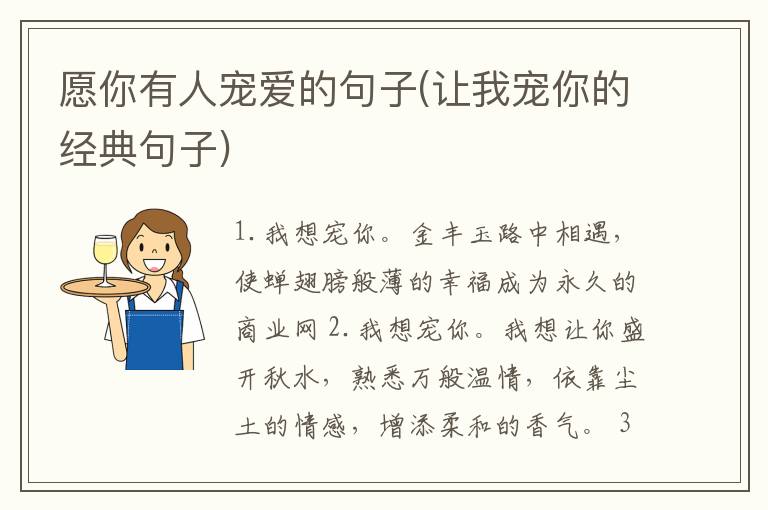 愿你有人宠爱的句子(让我宠你的经