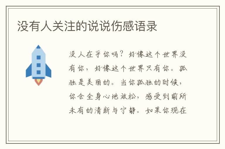 没有人关注的说说伤感语录