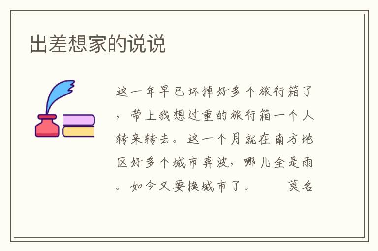 出差想家的说说