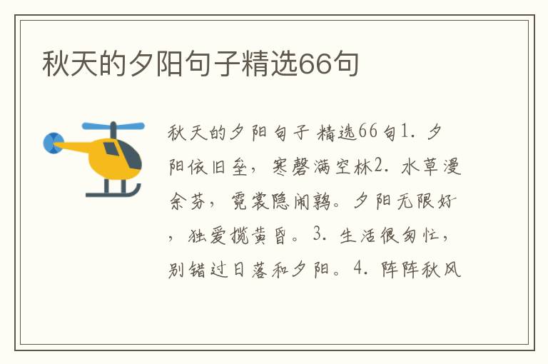 秋天的夕阳句子精选66句