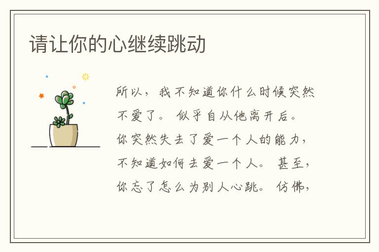请让你的心继续跳动