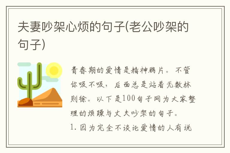 夫妻吵架心烦的句子(老公吵架的句子)