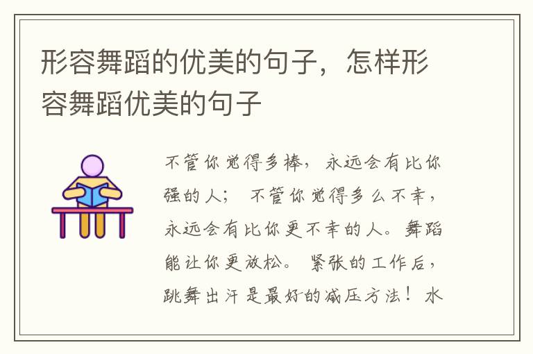 形容舞蹈的优美的句子,怎样形容舞蹈
