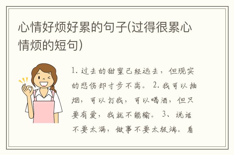 心情好烦好累的句子(过得很累心情烦的短句)