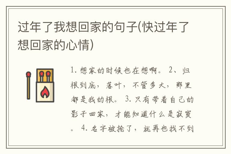 过年了我想回家的句子(快过年了想回家的心情)