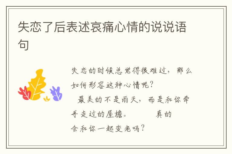 失恋了后表述哀痛心情的说说语句