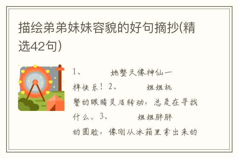 描绘弟弟妹妹容貌的好句摘抄(精选42句)