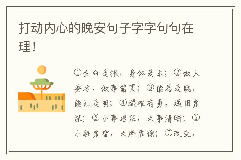 打动内心的晚安句子字字句句在理！