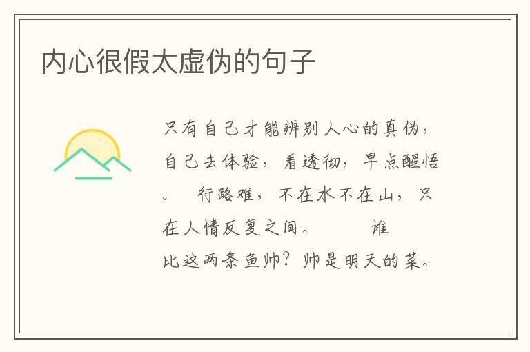 内心很假太虚伪的句子