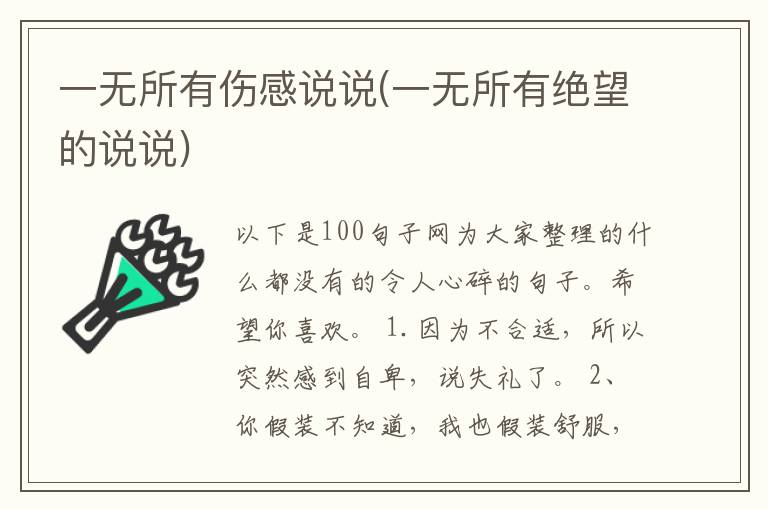 一无所有伤感说说(一无所有绝望的