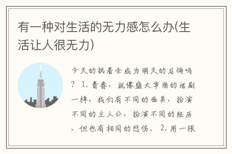 有一种对生活的无力感怎么办(生活让人很无力)