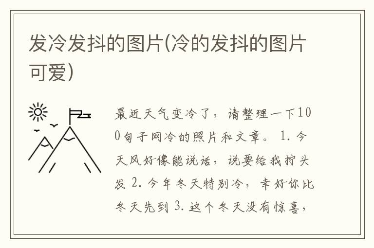 发冷发抖的图片(冷的发抖的图片可爱)