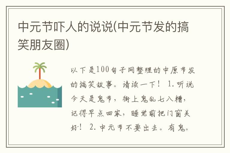 中元节吓人的说说(中元节发的搞笑朋友圈)