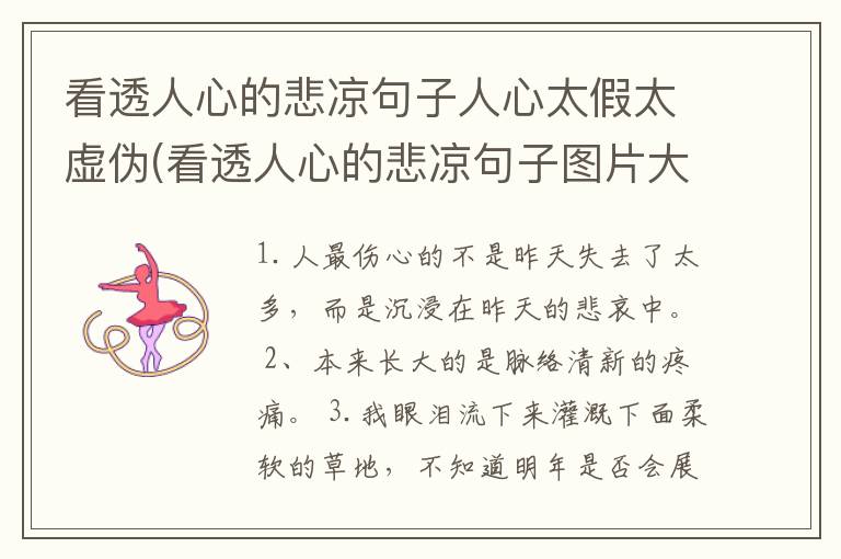 看透人心的悲凉句子人心太假太虚伪(看透人心的悲凉句子图片大全)
