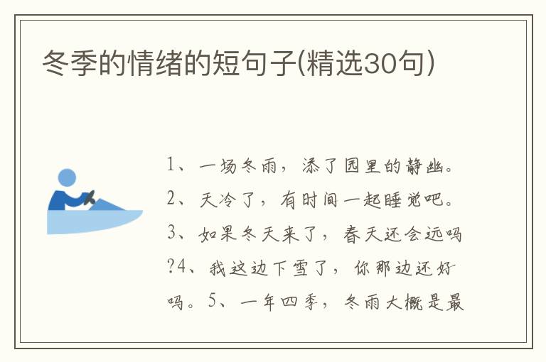 冬季的情绪的短句子(精选30句)
