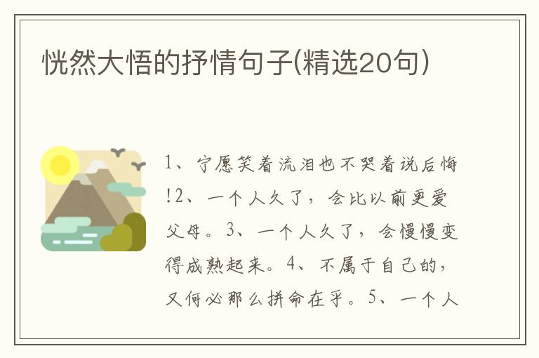 恍然大悟的抒情句子(精选20句)