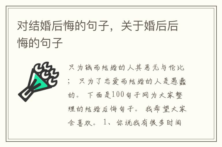 对结婚后悔的句子，关于婚后后悔的句