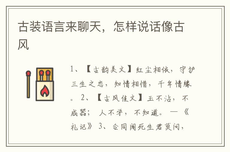 古装语言来聊天，怎样说话像古风