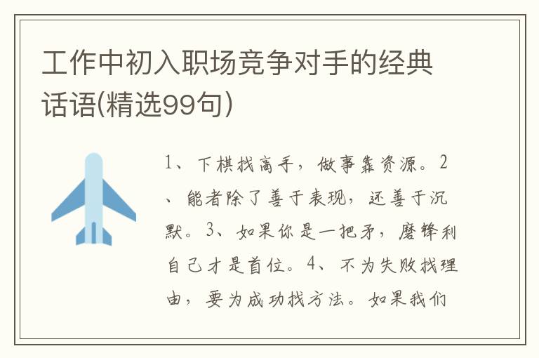 工作中初入职场竞争对手的经典话语