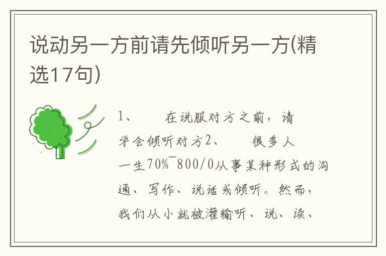 说动另一方前请先倾听另一方(精选1