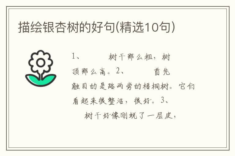描绘银杏树的好句(精选10句)