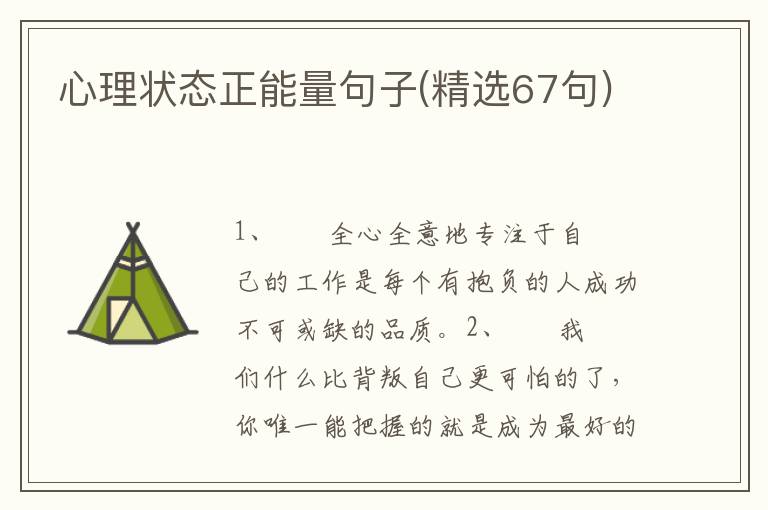 心理状态正能量句子(精选67句)