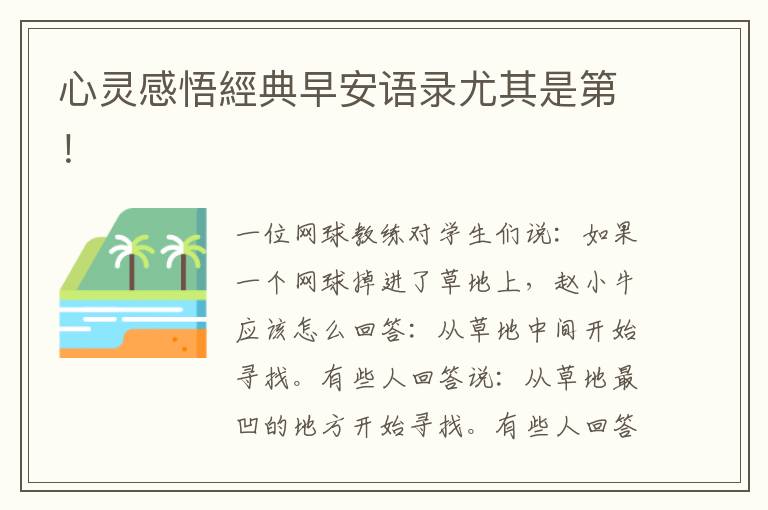 心灵感悟經典早安语录尤其是第!