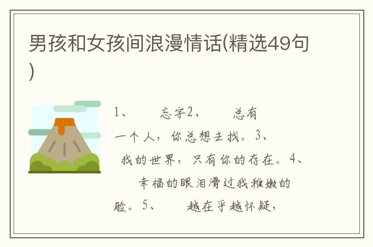 男孩和女孩间浪漫情话(精选49句)