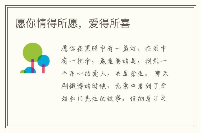 愿你情得所愿,爱得所喜
