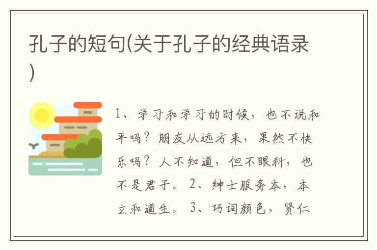 孔子的短句(关于孔子的经典语录)