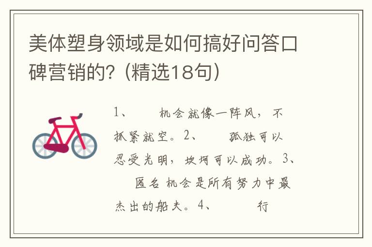 美体塑身领域是如何搞好问答口碑营