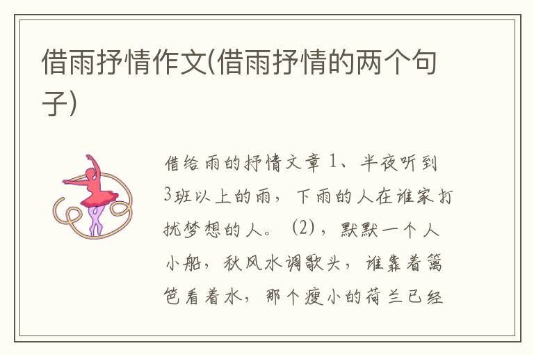 借雨抒情作文(借雨抒情的两个句子)