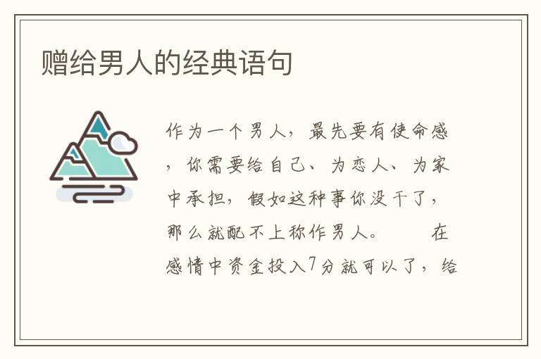 赠给男人的经典语句