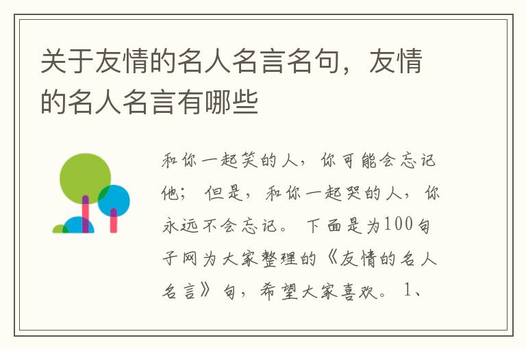 关于友情的名人名言名句,友情的名人