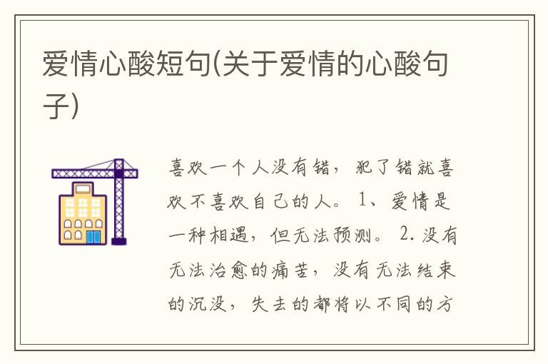 爱情心酸短句(关于爱情的心酸句子)