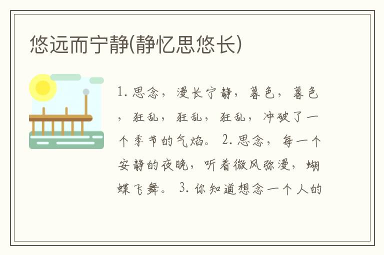 悠远而宁静(静忆思悠长)