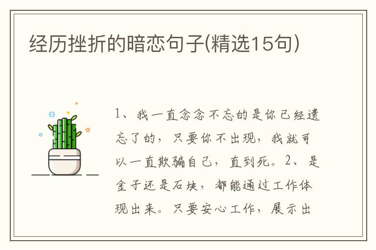 经历挫折的暗恋句子(精选15句)