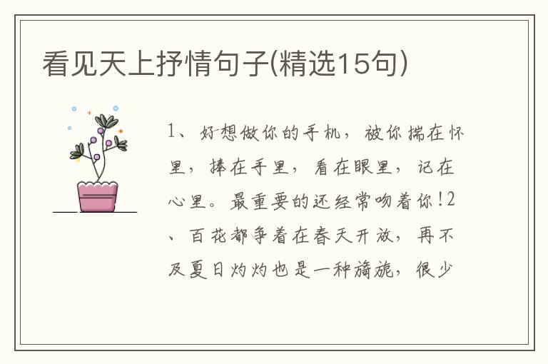 看见天上抒情句子(精选15句)