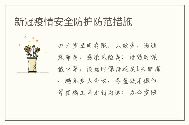 新冠疫情安全防护防范措施