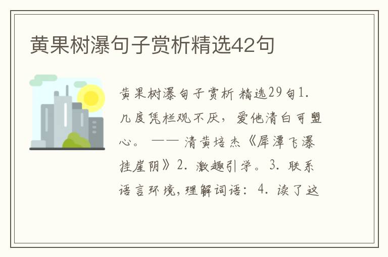 黄果树瀑句子赏析精选42句