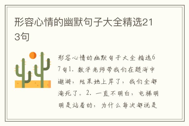形容心情的幽默句子大全精选213句